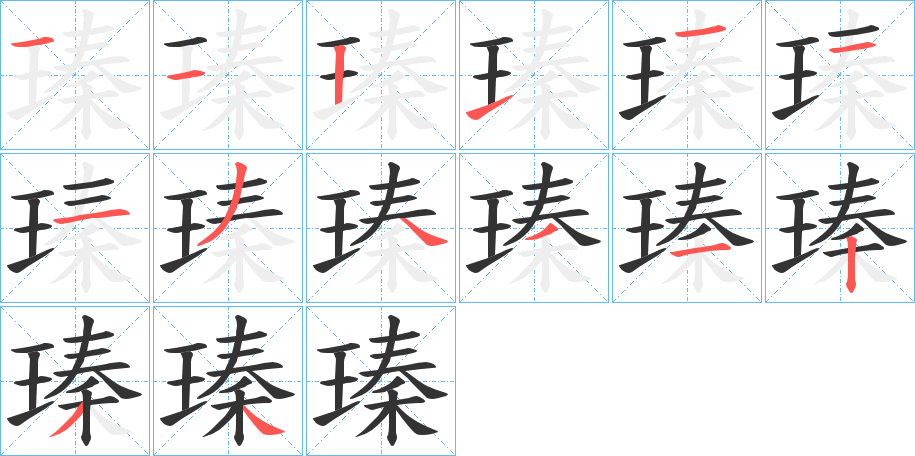 瑧 瑧