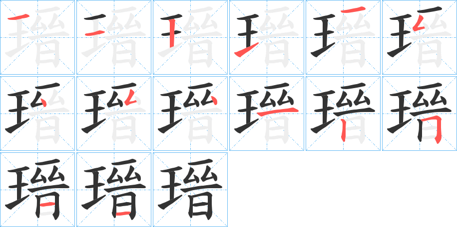 瑨 瑨