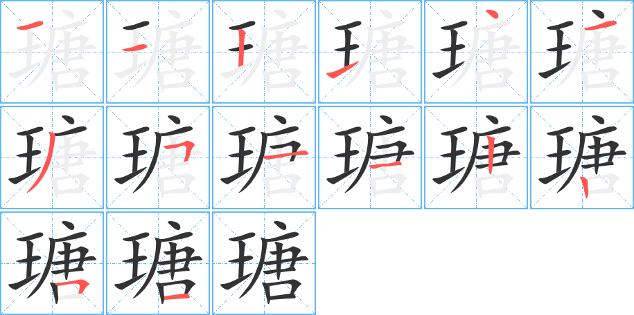 瑭 瑭