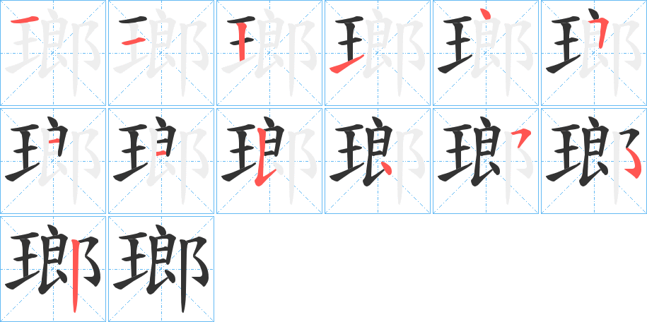 瑯 瑯