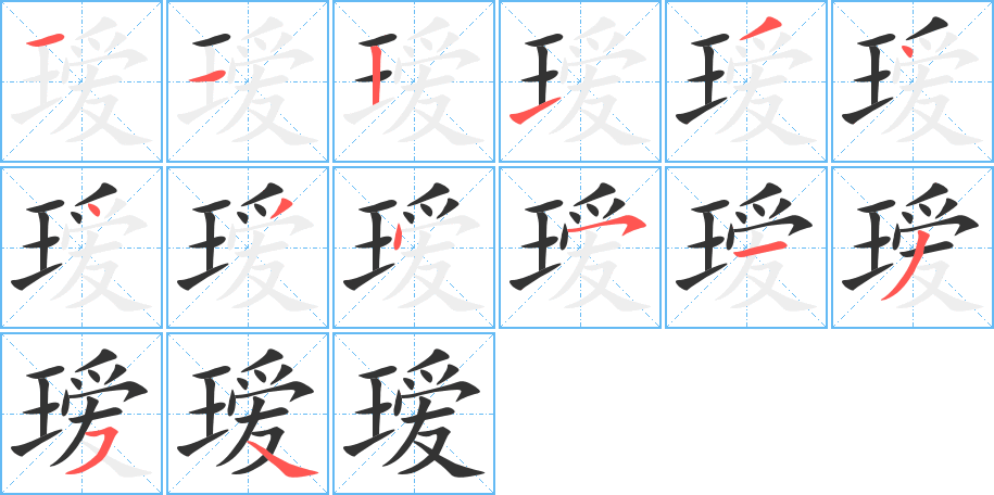瑷 瑷