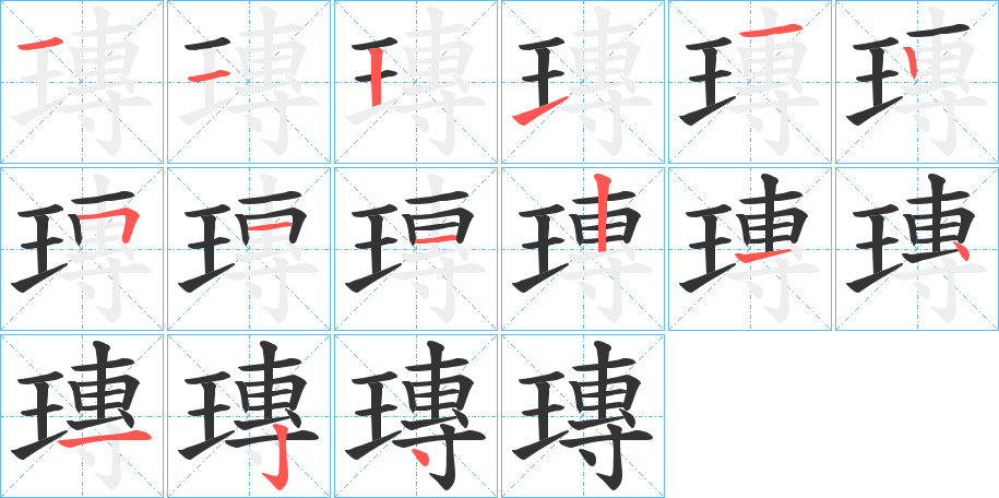 瑼 瑼