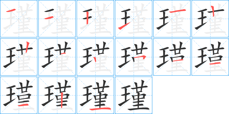 瑾 瑾