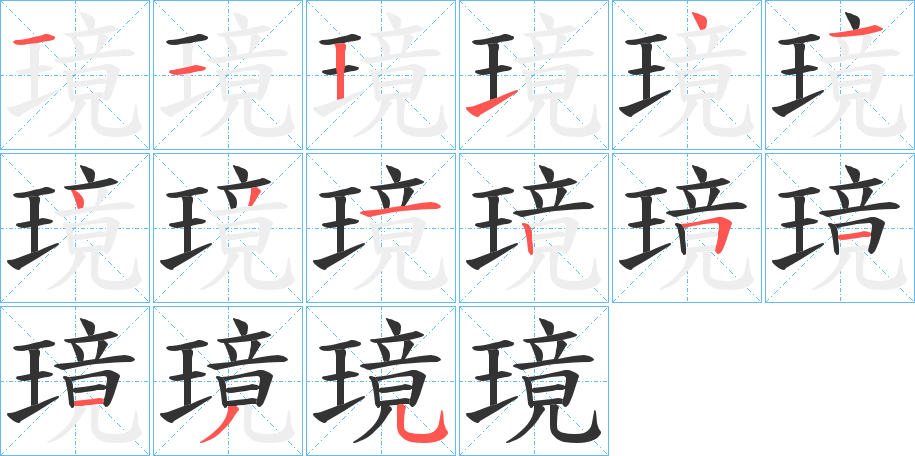 璄 璄
