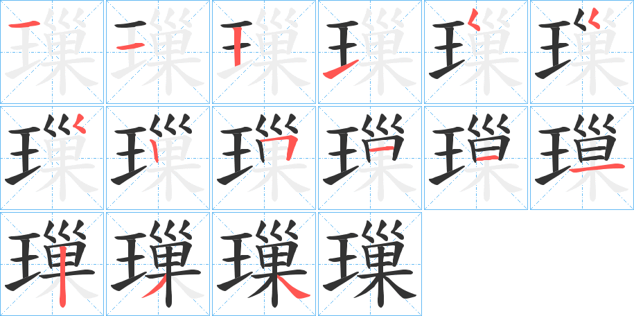 璅 璅