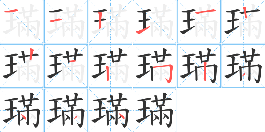璊 璊