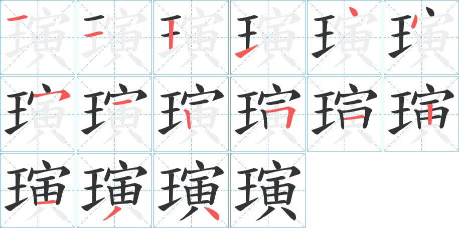 璌 璌