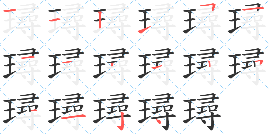 璕 璕