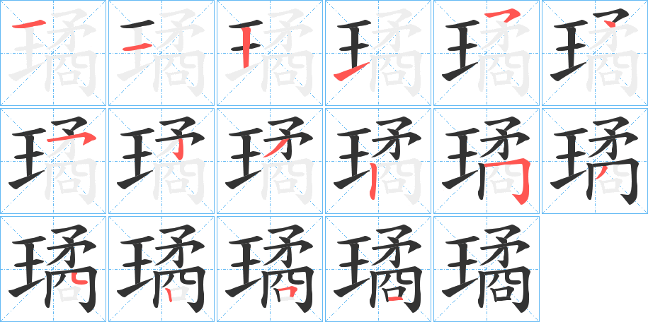 璚 璚