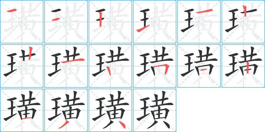 璜 璜