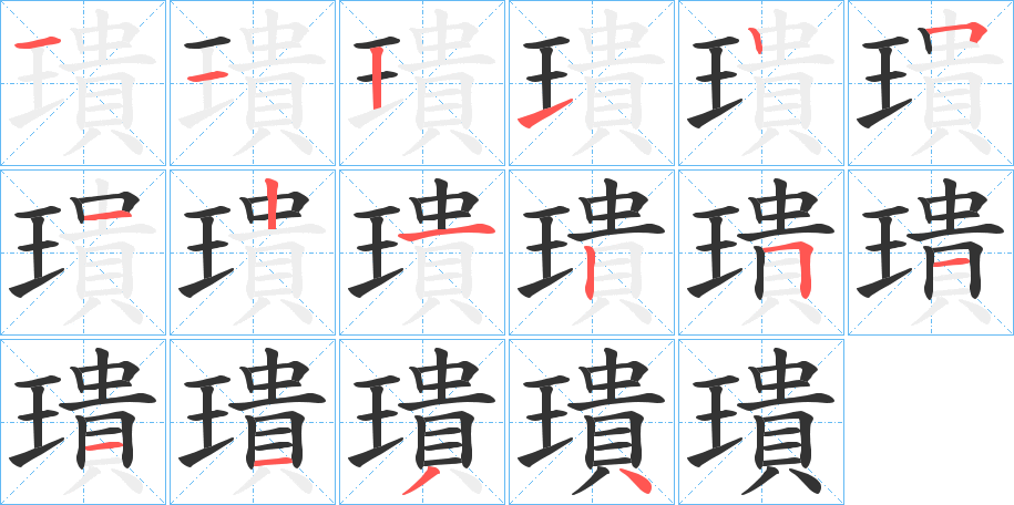 璝 璝