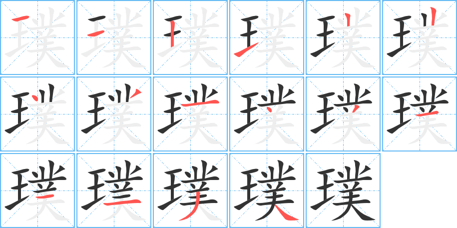 璞 璞