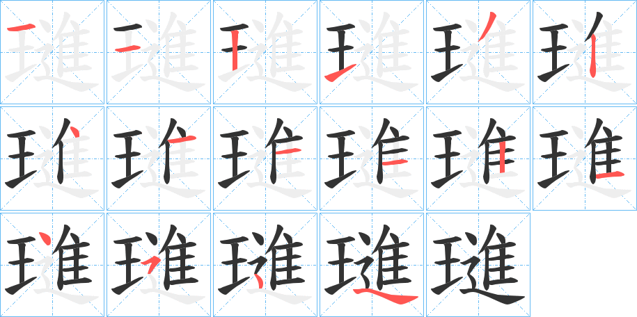 璡 璡