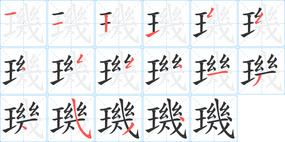 璣 璣