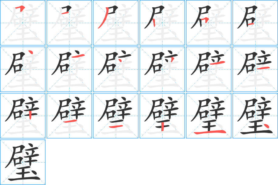 璧 璧