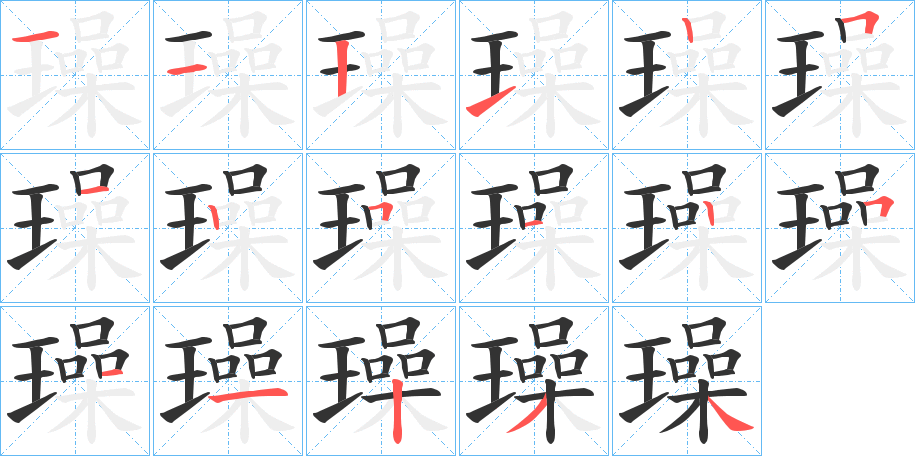 璪 璪