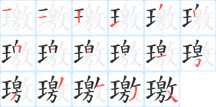 璬 璬