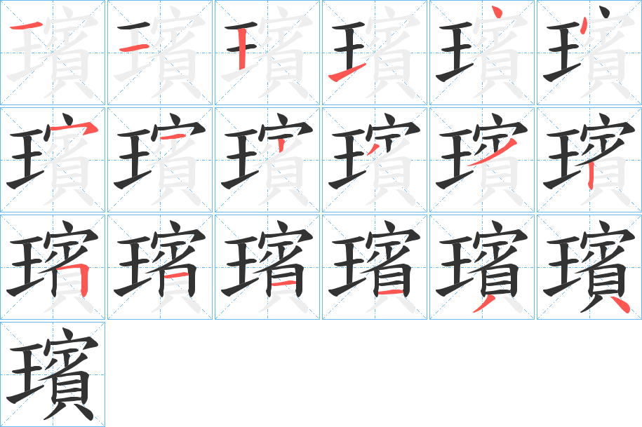 璸 璸