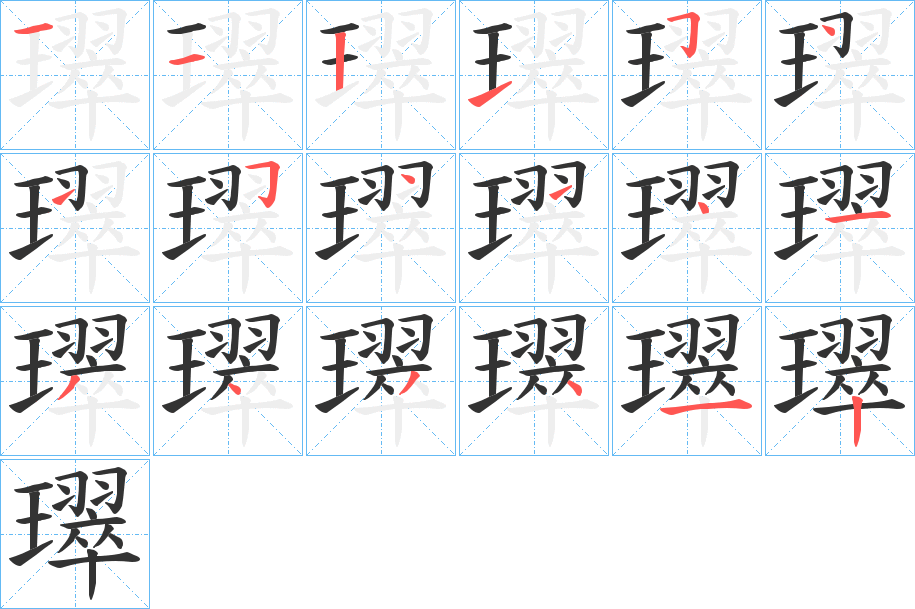 璻 璻