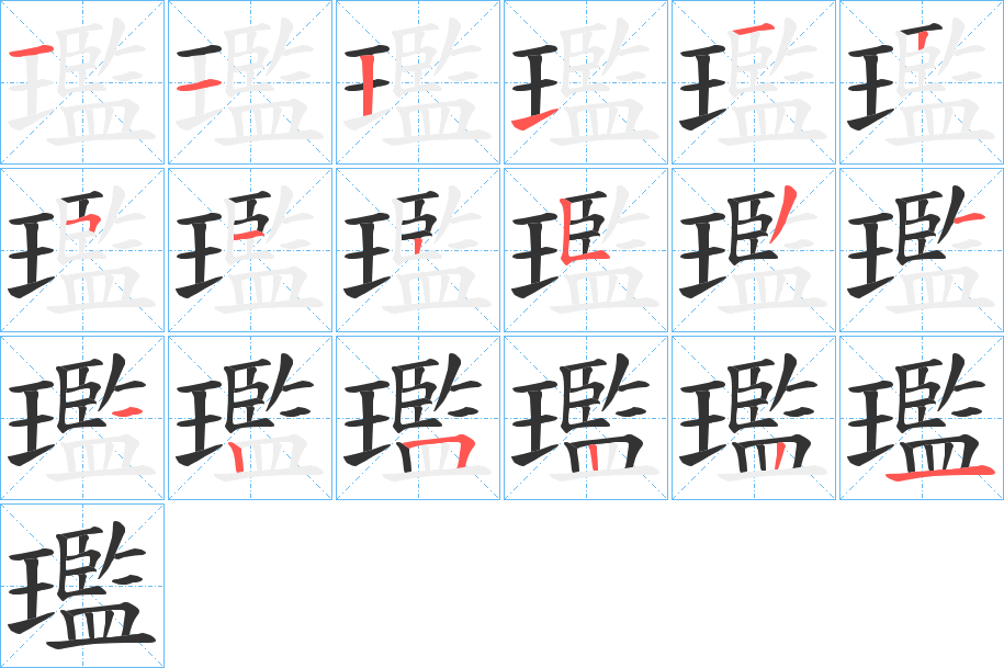 璼 璼