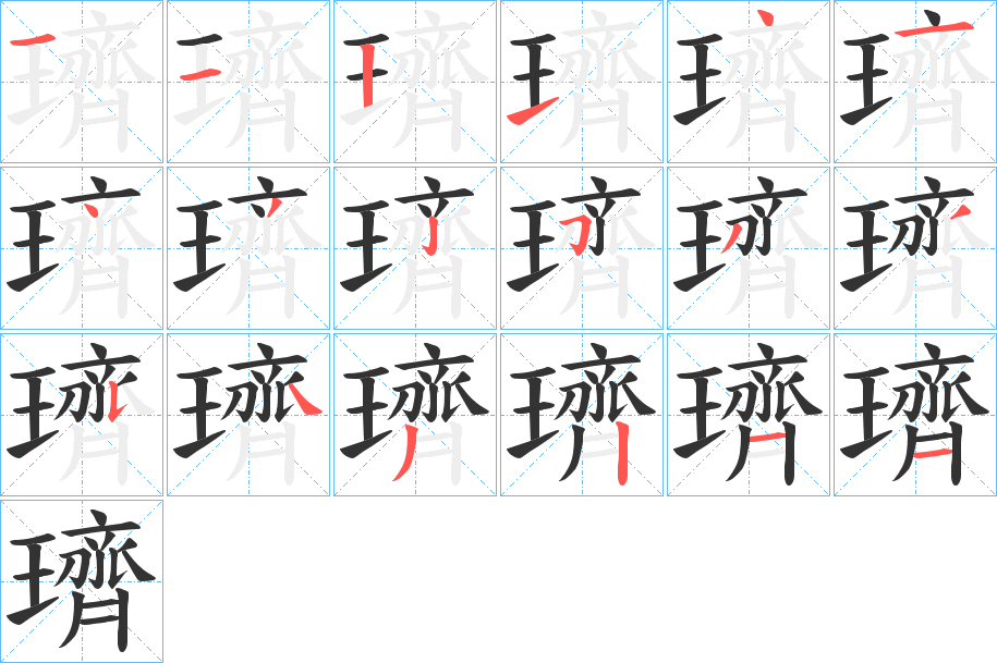 璾 璾
