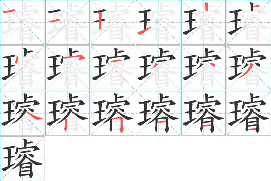 璿 璿