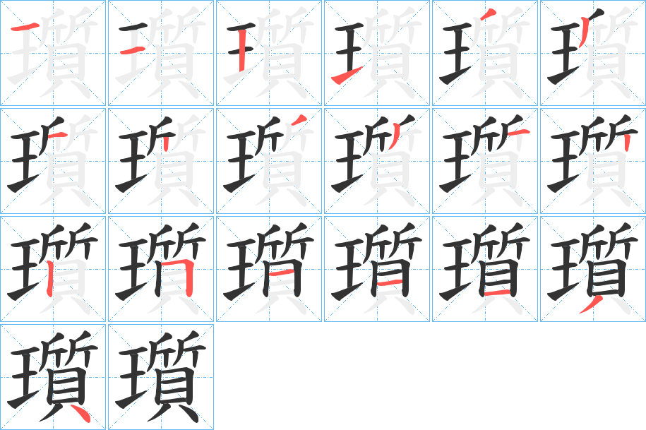 瓆 瓆