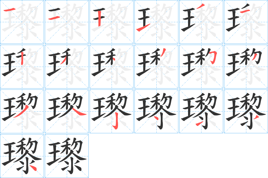 瓈 瓈