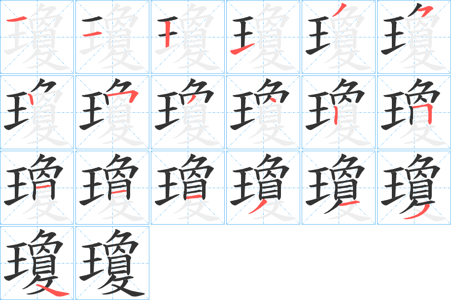瓊 瓊