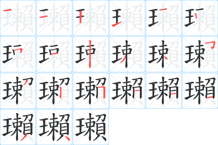 瓎 瓎