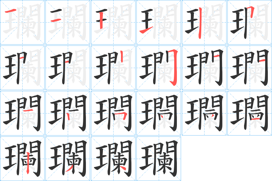 瓓 瓓