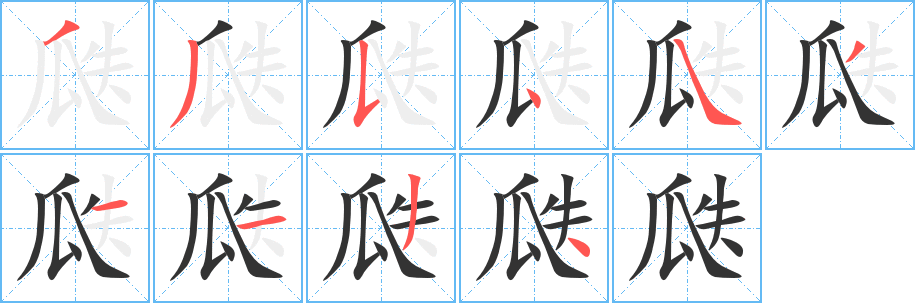 瓞 瓞