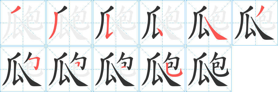 瓟 瓟