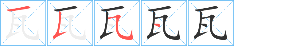 瓦 瓦
