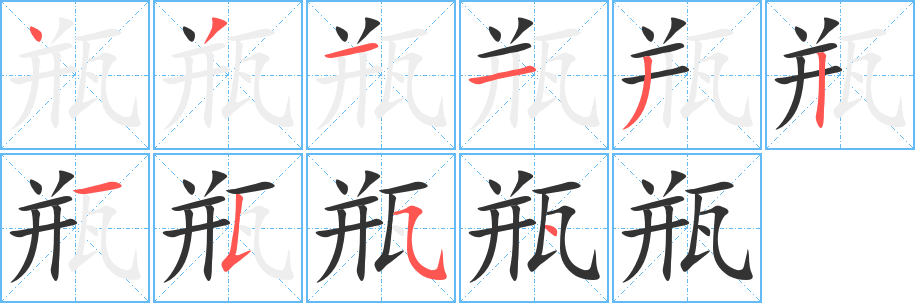 瓶 瓶