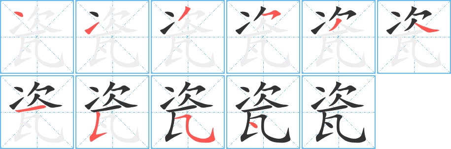 瓷 瓷