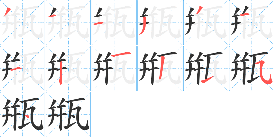甁 甁