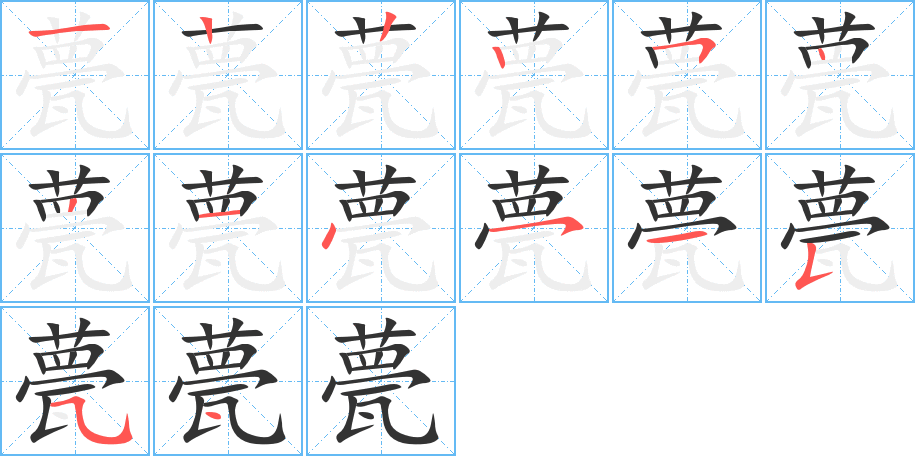 甍 甍