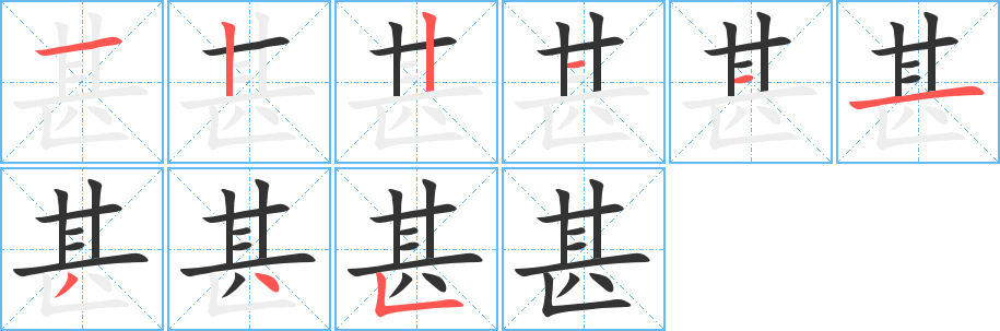 甚 甚