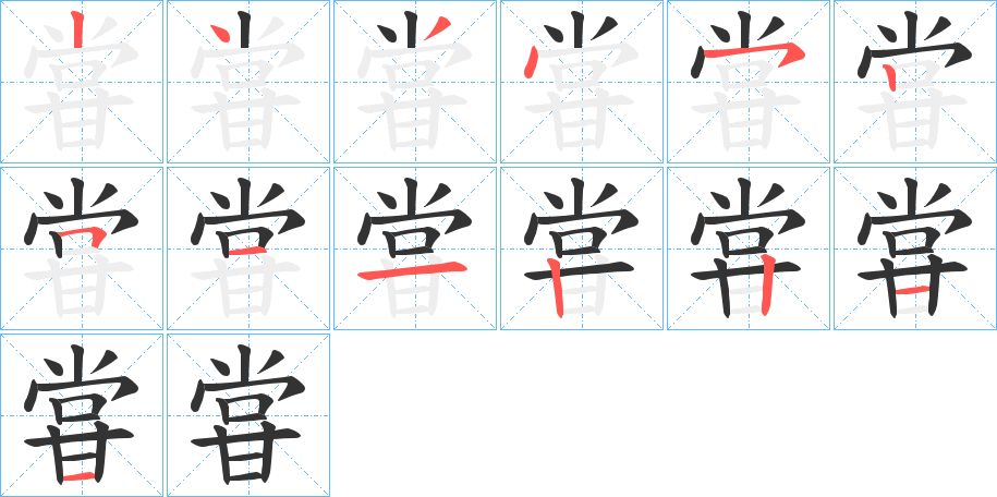 甞 甞
