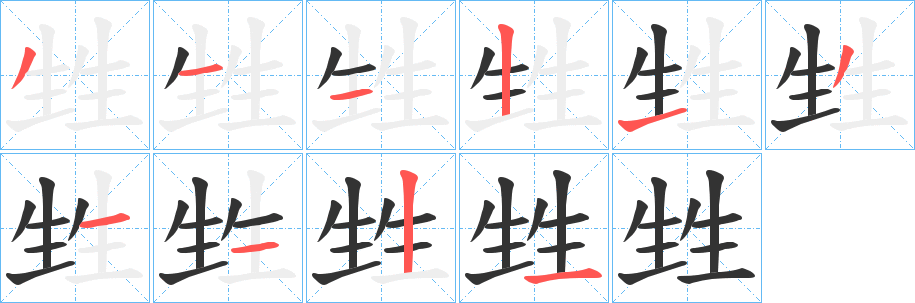 甡 甡