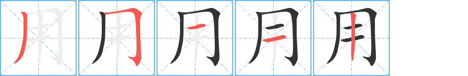 用 用