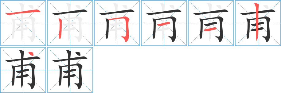 甫 甫