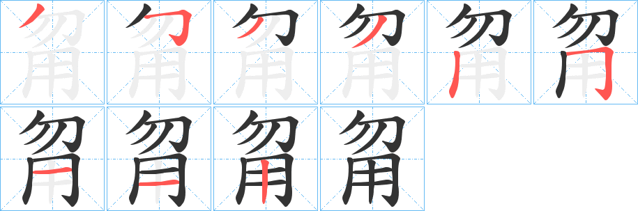 甮 甮