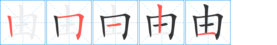 由 由