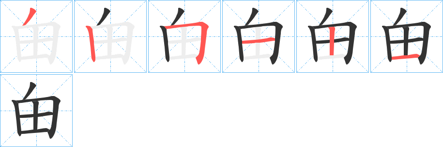 甶 甶