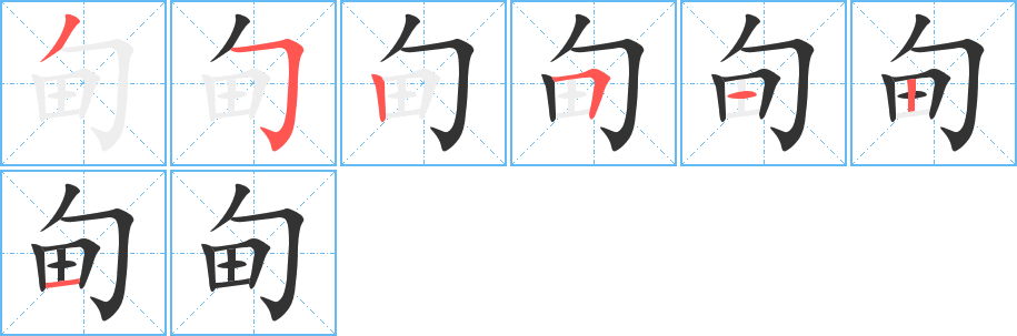 甸 甸