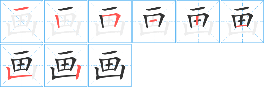 画 画