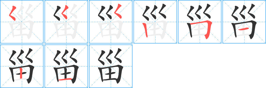 甾 甾