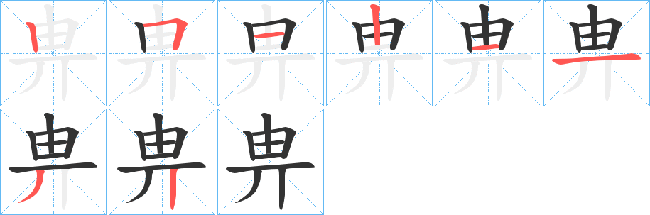 畁 畁
